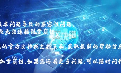 要在TP Wallet中添加雪崩链（Avalanche），可以按照以下步骤进行操作。请确保您已在手机或电脑上安装并注册了TP Wallet应用。

### 步骤 1: 打开TP Wallet

首先，确保您已成功下载并安装TP Wallet，并用您的钱包进行登录。

### 步骤 2: 进入“设置”选项

1. 在TP Wallet应用的首页，找到并点击右下角的“我”或者“设置”按钮。
2. 在设置菜单中，找到“添加链”或“添加网络”选项。

### 步骤 3: 添加雪崩链

在“添加链”或“添加网络”页面中，您需要填写雪崩链的相关信息。以下是标准的雪崩链参数：

- **网络名称**: Avalanche
- **RPC URL**: `https://api.avax.network/ext/bc/C/rpc`
- **链ID**: `43114`
- **符号**: AVAX
- **浏览器网址**: `https://cchain.explorer.avax.network/`

确保信息填写无误，然后点击“确认”或“添加”按钮。

### 步骤 4: 验证添加成功

添加完成后，返回到钱包首页，在网络选择中查看是否能够找到刚刚添加的“Avalanche”网络。这表明您已经成功将雪崩链添加到TP Wallet中。

### 提示

- 确保您的TP Wallet版本是最新的，以避免因版本问题导致的兼容性问题。
- 添加网络时请仔细核对各项参数，以免填错导致无法连接到雪崩链。

如果在添加过程中遇到问题，建议查看TP Wallet的官方文档或支持页面，获取最新的帮助信息和支持。

希望这些信息能够帮助您顺利在TP Wallet中添加雪崩链。如果您还有更多问题，可以随时问我！