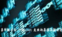 交易所提币到 TPWallet 失败的原因及解决方法