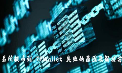 交易所提币到 TPWallet 失败的原因及解决方法
