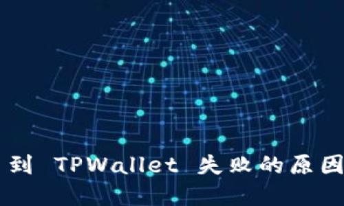 交易所提币到 TPWallet 失败的原因及解决方法