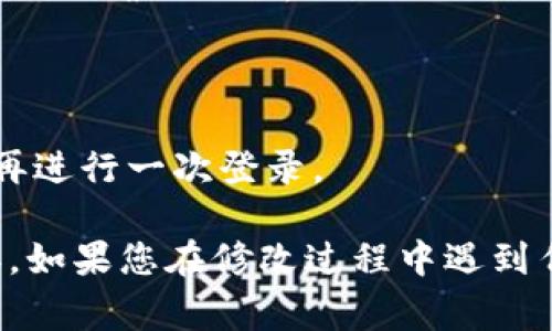 要修改TPWallet的交易密码，您通常可以按照以下步骤进行：

1. **登录您的TPWallet账户**：首先，您需要进入TPWallet官方网站或应用程序，并使用您的账户信息进行登录。

2. **进入设置或安全中心**：在登录后，通常会在页面上找到“设置”、“个人中心”或“安全中心”的选项，点击进入。

3. **找到交易密码管理**：在设置或安全中心中，寻找“交易密码”、“修改交易密码”或类似的选项，点击进入。

4. **验证身份**：为了确保安全，系统可能会要求您进行身份验证，比如输入当前的交易密码、手机验证码等。

5. **输入新密码**：按照指引，输入您的新交易密码，并确认再次输入以确保无误。

6. **保存更改**：完成以上步骤后，不要忘记保存您的更改。

7. **退出并重新登录**：为了确保设置已生效，建议您退出账户后再进行一次登录。

请注意，具体的步骤可能因TPWallet版本或平台的不同而有所差异。如果您在修改过程中遇到任何问题，建议查看TPWallet的官方帮助文档或联系客服获取支持。