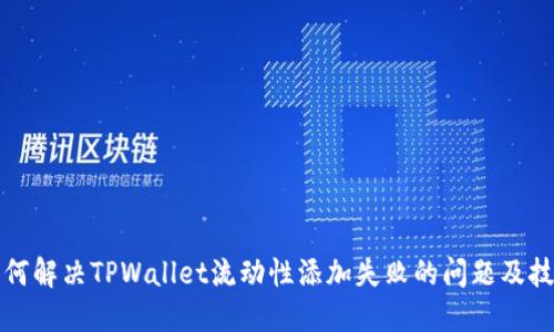如何解决TPWallet流动性添加失败的问题及技巧