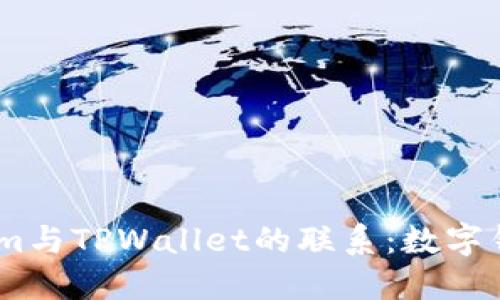 ### Token.im与TPWallet的联系：数字钱包的全新选择
