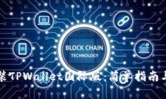 如何下载和安装TPWallet国际版：简单指南与用户体