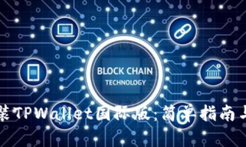 如何下载和安装TPWallet国际版：简单指南与用户体验分享