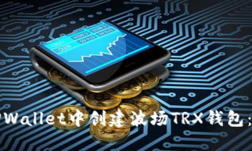 如何在TPWallet中创建波场TRX钱包：完整指南