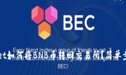 TPWallet如何将BNB币转回交易所？简单步骤解析