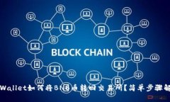 TPWallet如何将BNB币转回交易