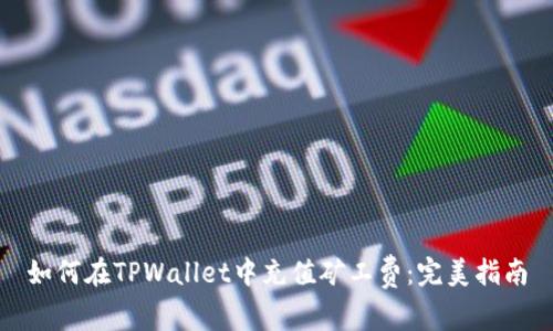 如何在TPWallet中充值矿工费：完美指南