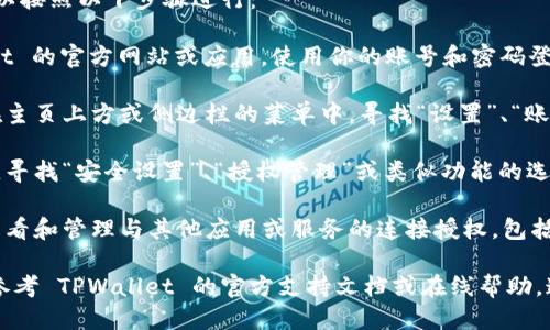 要查找 TPWallet 的授权管理功能，一般可以按照以下步骤进行：

1. **登录 TPWallet**：首先，打开 TPWallet 的官方网站或应用，使用你的账号和密码登录。

2. **进入设置或账户管理**：登录后，通常在主页上方或侧边栏的菜单中，寻找“设置”、“账户”或“个人中心”的选项。

3. **查找授权管理**：在设置或账户管理中，寻找“安全设置”、“授权管理”或类似功能的选项。这里可能会列出你已授权的服务或应用。

4. **管理授权**：进入授权管理后，你可以查看和管理与其他应用或服务的连接授权，包括授权的应用列表，可能的撤销权限的选项等。

如果以上步骤与你的实际操作界面不符，请参考 TPWallet 的官方支持文档或在线帮助，通常会提供详细的步骤说明。