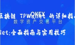 下面是一个关于“如何对接区块链 TPWallet 的详细