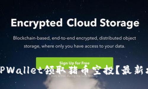 如何通过TPWallet领取猪币空投？最新攻略与技巧