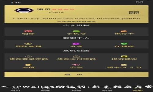 如何正确导入TPWallet助记词：新手指南与常见问题解答