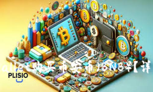 如何通过TPWallet购买币安币（BNB）？详解步骤与技巧