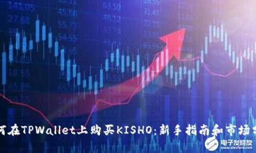如何在TPWallet上购买KISHO：新手指南和市场分析