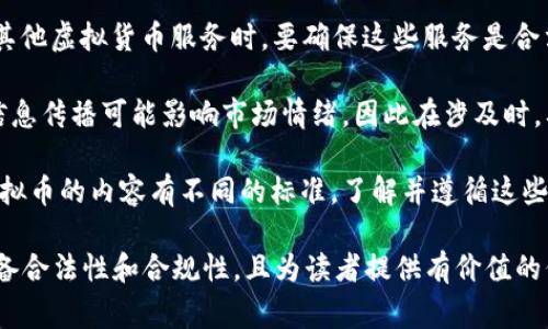 虚拟币与具体的钱包服务（如TP Wallet）的结合通常是允许的，但使用时要注意一些事项：

1. **合法性与合规性**：在讨论虚拟币时，确保所提到的信息符合当地法律法规。某些地区对虚拟货币的讨论和操作有严格的规制。

2. **信誉与安全性**：提到TP Wallet或者其他虚拟货币服务时，要确保这些服务是合法且安全的，并在适当的上下文中进行描述。

3. **市场敏感性**：虚拟货币市场波动大，信息传播可能影响市场情绪，因此在涉及时，要保持客观、公正。

4. **社区标准**：不同的网络社区对讨论虚拟币的内容有不同的标准，了解并遵循这些标准将有助于维护良好的社区环境。

总之，可以提到TP Wallet，但要确保内容具备合法性和合规性，且为读者提供有价值的信息。