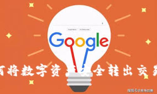 TPWallet如何将数字资产安全转出交易所：全面指南