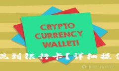 TPWallet怎么提现到银行卡？详细操作指南与注意事