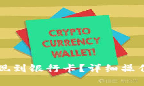 TPWallet怎么提现到银行卡？详细操作指南与注意事项