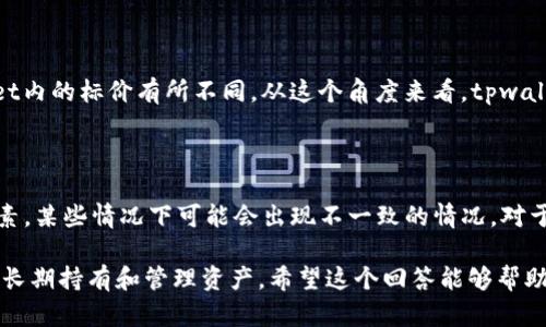 在讨论tpwallet和交易所价格之间的关系时，我们需要先了解这两个概念的基本区别和特点。

### tpwallet是什么？

tpwallet是一款为用户提供方便快捷的数字资产管理工具的钱包。它支持多种数字货币的存储、转账和管理功能。用户可以通过tpwallet来安全地管理他们的加密货币资产。

### 交易所是什么？

交易所则是一个平台，允许用户以市场价格买卖数字货币。交易所提供了流动性和市场深度，用户在这里可以根据实时的市场行情进行交易，价格会因为供需关系的变化而波动。

### tpwallet与交易所价格的关系

#### 价格来源

tpwallet本身并不直接提供市场交易，而是作为钱包来管理用户的资产。因此，tpwallet中的价格通常是基于交易所的市场价格来获取的。这意味着在正常情况下，tpwallet中显示的价格应与交易所价格相似。

#### 市场波动

然而，加密货币市场非常活跃，价格可能会在短时间内大幅波动。由于交易所之间的流动性不同，可能会出现一定的价格差异。例如，当某个数字资产在某个交易所的供不应求时，价格可能会上升，而在tpwallet中由于报价延迟或更新不同，可能会出现与该交易所价格不一致的情况。

#### 手续费和滑点

使用交易所进行交易时，用户需要考虑手续费和滑点等因素，这也可能导致用户在tradeable时的实得价格与tpwallet内的标价有所不同。从这个角度来看，tpwallet作为一个钱包工具，并不涉及交易直接，而是一个数据展示。

### 总结

总体来说，tpwallet和交易所的价格在大多数情况下是相似的，但由于市场波动、各交易所的流动性差异、手续费等因素，某些情况下可能会出现不一致的情况。对于用户来说，理解这些差别并保持关注市场动态，将有助于做出明智的投资决策。

这种情况下，如果你需要实时的交易价格建议还是通过直接查询交易所来获得最新的信息，而tpwallet则更多是用于长期持有和管理资产。希望这个回答能够帮助你理解tpwallet和交易所价格之间的关系！