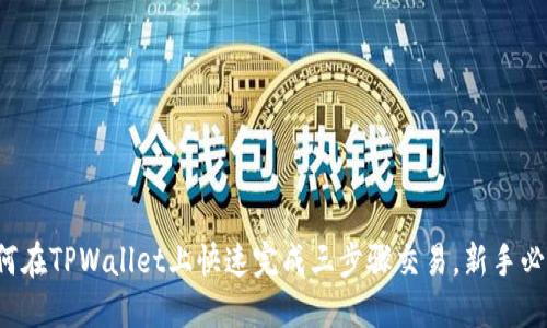 如何在TPWallet上快速完成三步骤交易，新手必看！