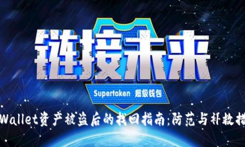 TPWallet资产被盗后的找回指南：防范与补救措施