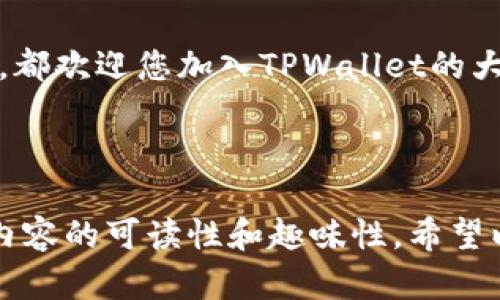 如何在电脑端使用TPWallet进行数字资产管理：新手指南及使用技巧/

关键词TPWallet, 数字资产, 电脑端, 加密货币/关键词

### 内容大纲：

1. **引言**
   - 介绍TPWallet的背景和功能
   - 使用TPWallet的好处

2. **TPWallet的安装**
   - 如何下载和安装TPWallet
   - 安装后的基本设置

3. **创建和导入钱包**
   - 创建新钱包的步骤
   - 如何导入已有钱包的信息
   - 注意事项与安全提示

4. **操作界面解析**
   - TPWallet的主界面介绍
   - 各功能模块的简要说明

5. **数字资产管理**
   - 如何添加和管理不同的数字资产
   - 操作过程中的图片示例
   - 资产管理的注意事项

6. **交易和转账**
   - 如何进行转账和交易
   - 管理手续费与速度的注意
   - 成功交易的场景描写

7. **安全性与隐私保护**
   - TPWallet的安全性设置
   - 如何保护自己的资产安全
   - 提高隐私保护的措施

8. **常见问题解答**
   - 新用户常见的疑问
   - 解决方案与建议

9. **结论**
   - 对TPWallet的总结和使用建议
   - 鼓励用户探索與使用新功能


### 1. 引言

随着加密货币的不断普及，数字资产管理工具也越来越受到关注。TPWallet作为一个新兴的钱包应用，以其友好的用户界面和丰富的功能，在众多钱包中脱颖而出。无论是首次接触数字资产的新手，还是有经验的投资者，TPWallet都能提供值得信赖的服务。

在接下来的内容中，我们将详细介绍如何在电脑端使用TPWallet，帮助您快速上手，享受便捷的数字资产管理体验。

### 2. TPWallet的安装

#### 2.1 下载和安装

要开始使用TPWallet，首先需要下载并安装应用程序。您可以通过访问TPWallet的官方网站，找到最新版本的客户端下载链接。阳光透过窗帘洒在桌子上，犹如计算机屏幕发出的光，反射出期待与希望。

下载完成后，双击安装文件，并按照屏幕上的指示进行安装。当安装过程中出现“完成”提示时，您会感到微微的惊喜，仿佛一扇新的大门正在为您敞开。

#### 2.2 基本设置

安装完成后，打开TPWallet，在首次使用时会有一系列的初步设置。您需要创建一个账户并设置密码。在此过程中，请务必选择一个强密码，确保账户安全。这一刻，您会意识到安全与便利之间的平衡是多么重要。

### 3. 创建和导入钱包

#### 3.1 创建新钱包

一切准备就绪后，您可以开始创建新钱包。在TPWallet的主界面上，找到“创建钱包”按钮。输入必要的信息，TPWallet会生成私钥和助记词；此时，您最好用纸张将这些信息仔细记录下来，避免丢失。阳光穿越窗外的绿植，给您带来一丝安心。

#### 3.2 导入已有钱包

如果您已经有其他钱包，TPWallet同样允许您导入已有的钱包信息。通过“导入钱包”的选项，输入您的私钥或助记词，轻松将资产转移至TPWallet中。这一过程就像是将珍贵的老酒转存入新酒桶，既保留了其独特性，也增加了新的体验。

#### 3.3 注意事项

在创建或导入钱包时，确保网络连接稳定，并选择一个安全的环境。任何时候都要保持警惕，保护好您的私人信息。

### 4. 操作界面解析

#### 4.1 主界面介绍

TPWallet的主界面设计直观易懂，各项功能均经过精心布局。当您首次登入时，清新简约的界面映入眼帘，如同初春的阳光给人温暖。在屏幕上，您能看到余额、交易记录以及各类数字资产的分类。

#### 4.2 各功能模块

在主界面上，左侧导航栏列出了钱包、资产、交易等模块，您只需点击即可快速访问。每个模块都有精确的图标，像是地图中的指示牌，帮助您轻松引导。

### 5. 数字资产管理

#### 5.1 添加和管理资产

点击“资产”模块，您可以看到当前持有的所有数字货币。当您需要添加新资产时，操作路径清晰明了。阳光透过窗外洒在您手边的鼠标上，光点滑动之间，您的资产组合正在逐步丰富。

#### 5.2 资产管理示例

例如，您有一些比特币和以太坊，您可以通过TPWallet轻松管理这些资产，随时查看它们的市场汇率和变动。这时，交易图表像波浪一样在屏幕上起伏，仿佛预示着未来的投资机会。

#### 5.3 注意事项

在添加和管理资产时，建议定期检查其价值波动，以便及时作出决策。此外，合理配置资产也是长期稳定回报的关键。

### 6. 交易和转账

#### 6.1 进行转账

如今，数字资产的价值在不断波动，当您需要进行转账时，TPWallet提供了简单便捷的操作流程。只需在“交易”模块输入收款地址和转账金额，然后确认交易即可。此时，您的心中难免会为即将完成的交易感到激动。

#### 6.2 管理手续费与速度

在进行转账时，手续费和交易速度是需考虑的重要因素。TPWallet提供了多种手续费选项，您可以根据自己的需求进行选择，确保交易高效安全。当转账成功时，您会感受到一种直接的成就感，仿佛达成了一个小小的目标。

#### 6.3 成功交易场景描写

想象一下，当您在阳光灿烂的午后，伴着温暖的微风，完成了您的第一笔交易。屏幕上的提示不断闪烁，显示着“交易成功”字样，您会不禁露出笑容。这种愉悦感让人倍加珍惜，仿佛在严肃的金融市场中找到了属于自己的乐趣。

### 7. 安全性与隐私保护

#### 7.1 设置安全性

TPWallet将用户的安全视为首要任务，提供多种安全设置，包括双重认证和安全提示。设置完成后，您会更加安心，就像装上了为自己资产把守的坚固城堡。

#### 7.2 保护资产安全

定期备份您的钱包数据，并确保不要透露任何个人信息，包括助记词和私钥。这就像给自己的私人宝藏加上锁，只有您才能打开。

#### 7.3 提高隐私保护

在使用TPWallet时，尽量选择安全的网络环境进行操作。如果需要在公共场合使用，建议使用VPN保障隐私安全。风轻轻拂过窗帘，仿佛在提醒您注意网络安全。

### 8. 常见问题解答

#### 8.1 新用户疑问

对于新用户来说，常见的疑问包括如何管理资产、如何设置安全选项等。TPWallet为用户提供了详细的帮助页面，您可以随时查找相关信息。当您在学习过程中遇到困难时，请不要气馁，社区里有很多热心的用户及专家愿意给予帮助。

#### 8.2 解决方案与建议

如遇到技术问题或交易失败，建议首先检查网络连接和操作步骤。如果问题仍然存在，可以寻求TPWallet的官方支持，或访问其社交媒体平台获取实时帮助。这样的互动就像是一场小小的社区聚会，分享问题与经验，拉近了彼此的距离。

### 9. 结论

通过以上详细的步骤和说明，您已经掌握了在电脑端使用TPWallet的基本操作与技巧。数字资产的世界就像一片未被完全开发的沃土，等待着您去探索与开采。管理资产、进行交易，需要的不仅是技巧，更是一份热情。

希望每位用户在使用TPWallet的过程中，能够享受到数字资产带来的便利与乐趣。无论您是新手还是专业投资者，都欢迎您加入TPWallet的大家庭，探索更多的可能性！

---

通过丰富的细节、场景描写与情感的表达，本文旨在拉近读者与内容的距离，让人更容易产生共鸣，同时也提升了内容的可读性和趣味性。希望以上的内容能够帮助您顺利使用TPWallet。