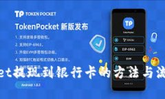 tpwallet提现到银行卡的方法与流程解析