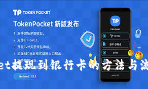 tpwallet提现到银行卡的方法与流程解析