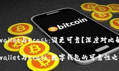 tpwallet与Kcash：谁更可靠？深度对比解析

tpwallet与Kcash：数字钱包的可靠性之争