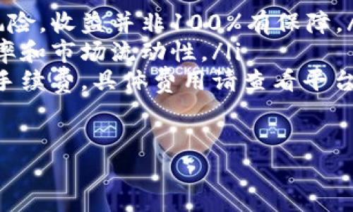   TPWallet MDX流动性挖矿完整教程：轻松赚钱，掌握主流趋势 / 

 guanjianci TPWallet, MDX, 流动性挖矿, 加密货币 /guanjianci 

一、引言

在近年来，区块链技术的飞速发展和加密货币的日益普及，让许多人开始关注流动性挖矿这一新兴的赚钱方式。今天，我们将带你深入了解TPWallet MDX流动性挖矿的完整教程，帮助你在这一领域找到合适的投资机会。


二、了解流动性挖矿

流动性挖矿是去中心化金融（DeFi）的一部分。它的基本原理是用户通过提供流动性给交易对，获取相应的挖矿奖励。在这个过程中，用户可以通过持有和管理加密资产，实现增加财富的目标。


想象一下，当夏日的阳光透过窗帘洒落在书桌上，你正在专心浏览关于流动性挖矿的资料，心中充满期待。如果你现在还在观望，不如做出决策，转变为投资者，趁早步入这个快速发展的市场。


三、TPWallet简介

TPWallet是一款便捷的多币种钱包，除了提供了安全存储和管理各种加密资产的功能外，还支持流动性挖矿。它以用户友好和服务多样化而受到广泛欢迎。


想象在这个晦暗的晚上，你坐在温暖舒适的沙发上，手中捧着手机，轻松地在TPWallet中操作，随时查看自己的资产和流动性挖矿收益。这样的场景给你带来怎样的感受呢？


四、MDX平台介绍

MDX是一个去中心化的交易平台，允许用户进行各种加密货币的交易。MDX不仅提供流动性挖矿服务，还支持多种功能，如限价单、止损单等，全面满足交易者的需求。


设想一下，明亮的数字屏幕上显示着实时行情，你正在监控着市场波动，准备在合适的时机进行交易。一种掌控财富的力量在你心中油然而生。


五、流动性挖矿的准备工作

在开始流动性挖矿之前，你需要做一些前期准备工作。

ul
    listrong1. 创建TPWallet账户：/strong下载TPWallet应用，按照指示创建新账户，并设置强密码。/li
    listrong2. 购买加密资产：/strong使用法币或其他加密货币购买ETH、MDX等资产，并转入TPWallet。/li
    listrong3. 熟悉MDX平台：/strong浏览MDX交易平台，了解其功能和操作界面。/li
/ul

六、流动性挖矿操作流程

现在，我们进入流动性挖矿的核心步骤。确保你已完成以上准备工作，然后依照以下步骤进行操作。


h41. 连接TPWallet与MDX平台/h4

打开TPWallet，在“钱包”选项中找到“连接DApp”，选择MDX平台。使用钱包扫描二维码，完成连接。


h42. 选择流动性挖矿池/h4

在MDX平台中，前往“流动性挖矿”选项，查看可参与的流动性池。选择合适的交易对，比如MDX/ETH或MDX/USDT，并查看每个池的年化收益率（APY）。


h43. 提供流动性/h4

一旦确定参与的流动性池，点击“提供流动性”按钮，输入你计划投入的MDX和ETH的数量。系统会自动计算出应投入的数量，确认无误后提交交易。

h44. 持有LP代币/h4

提供流动性后，你将获得相应的流动性提供者（LP）代币，作为你在池中投资的凭证。定期查看你获得的奖励，并关注池中的流动性状况。

七、监控与收益提取

完成流动性挖矿后，如何监控收益和提取是另一个关键步骤。在MDX平台的个人账户中，可以实时查看你的收益情况。

想象一下，晚上喝着咖啡，享受着轻松时光的你，手机屏幕上显示着不断增加的收益数字，心中无比自豪。


h41. 提取收益/h4

在MDX平台中，选择“提取收益”选项，输入你要提取的数量，完成确认即可将收益转入你的TPWallet。

h42. 定期评估投资组合/h4

定期评估你的投资组合，观察市场变化和收益情况，并根据市场趋势作出相应调整，确保最大化收益。

八、流动性挖矿的风险与注意事项

虽然流动性挖矿可以带来丰厚的收益，但同时也存在一定的风险。建议在投资之前，认真评估自己的风险承受能力。

ul
    listrong1. 市场波动：/strong加密货币市场波动剧烈，可能影响流动性挖矿的收益。/li
    listrong2. 智能合约风险：/strong流动性挖矿依赖于智能合约，存在技术漏洞的风险。/li
    listrong3. 选择可靠的平台：/strong务必选择信誉好的平台参与挖矿，保护自己的资金安全。/li
/ul

九、成功案例与经验分享

许多人在流动性挖矿中获得了可观的收益，我们也從中找到了许多宝贵的经验。


比如，一位名叫小李的用户，通过流动性挖矿，在短短的几个月内实现了资金的翻倍。他的成功秘诀在于灵活应对市场变化，及时调整投资组合，并且总是保持理性的决策。


十、结语

TPWallet MDX流动性挖矿为用户提供了一个稳健的赚钱机会。通过这篇教程，我们希望能够帮助你在加密货币世界中实现财富增长。


投资没有捷径，耐心、学习和实践才是通向成功的道路。希望你能把握机会，迈出第一步，享受这个不断变化的数字财富时代。


附录：常见问题解答

在这里，我们整理了一些用户常见的问题，供你参考。

ul
    listrongQ1：流动性挖矿一定能赚钱吗？/strong A1：流动性挖矿带来收益的同时也伴随风险，收益并非100%有保障。/li
    listrongQ2：如何选择流动性池？/strong A2：选择流动性池时，可以参考池子的年化收益率和市场流动性。/li
    listrongQ3：提取收益需要支付手续费吗？/strong A3：一般情况下，提取收益会有一定的手续费，具体费用请查看平台说明。/li
/ul

以上就是关于TPWallet MDX流动性挖矿的完整教程，希望对你在这一领域的探索有所帮助。