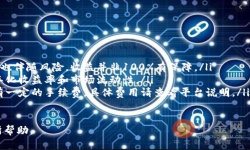   TPWallet MDX流动性挖矿完整教程：轻松赚钱，掌握主流趋势 / 

 guanjianci TPWallet, MDX, 流动性挖矿, 加密货币 /guanjianci 

一、引言

在近年来，区块链技术的飞速发展和加密货币的日益普及，让许多人开始关注流动性挖矿这一新兴的赚钱方式。今天，我们将带你深入了解TPWallet MDX流动性挖矿的完整教程，帮助你在这一领域找到合适的投资机会。


二、了解流动性挖矿

流动性挖矿是去中心化金融（DeFi）的一部分。它的基本原理是用户通过提供流动性给交易对，获取相应的挖矿奖励。在这个过程中，用户可以通过持有和管理加密资产，实现增加财富的目标。


想象一下，当夏日的阳光透过窗帘洒落在书桌上，你正在专心浏览关于流动性挖矿的资料，心中充满期待。如果你现在还在观望，不如做出决策，转变为投资者，趁早步入这个快速发展的市场。


三、TPWallet简介

TPWallet是一款便捷的多币种钱包，除了提供了安全存储和管理各种加密资产的功能外，还支持流动性挖矿。它以用户友好和服务多样化而受到广泛欢迎。


想象在这个晦暗的晚上，你坐在温暖舒适的沙发上，手中捧着手机，轻松地在TPWallet中操作，随时查看自己的资产和流动性挖矿收益。这样的场景给你带来怎样的感受呢？


四、MDX平台介绍

MDX是一个去中心化的交易平台，允许用户进行各种加密货币的交易。MDX不仅提供流动性挖矿服务，还支持多种功能，如限价单、止损单等，全面满足交易者的需求。


设想一下，明亮的数字屏幕上显示着实时行情，你正在监控着市场波动，准备在合适的时机进行交易。一种掌控财富的力量在你心中油然而生。


五、流动性挖矿的准备工作

在开始流动性挖矿之前，你需要做一些前期准备工作。

ul
    listrong1. 创建TPWallet账户：/strong下载TPWallet应用，按照指示创建新账户，并设置强密码。/li
    listrong2. 购买加密资产：/strong使用法币或其他加密货币购买ETH、MDX等资产，并转入TPWallet。/li
    listrong3. 熟悉MDX平台：/strong浏览MDX交易平台，了解其功能和操作界面。/li
/ul

六、流动性挖矿操作流程

现在，我们进入流动性挖矿的核心步骤。确保你已完成以上准备工作，然后依照以下步骤进行操作。


h41. 连接TPWallet与MDX平台/h4

打开TPWallet，在“钱包”选项中找到“连接DApp”，选择MDX平台。使用钱包扫描二维码，完成连接。


h42. 选择流动性挖矿池/h4

在MDX平台中，前往“流动性挖矿”选项，查看可参与的流动性池。选择合适的交易对，比如MDX/ETH或MDX/USDT，并查看每个池的年化收益率（APY）。


h43. 提供流动性/h4

一旦确定参与的流动性池，点击“提供流动性”按钮，输入你计划投入的MDX和ETH的数量。系统会自动计算出应投入的数量，确认无误后提交交易。

h44. 持有LP代币/h4

提供流动性后，你将获得相应的流动性提供者（LP）代币，作为你在池中投资的凭证。定期查看你获得的奖励，并关注池中的流动性状况。

七、监控与收益提取

完成流动性挖矿后，如何监控收益和提取是另一个关键步骤。在MDX平台的个人账户中，可以实时查看你的收益情况。

想象一下，晚上喝着咖啡，享受着轻松时光的你，手机屏幕上显示着不断增加的收益数字，心中无比自豪。


h41. 提取收益/h4

在MDX平台中，选择“提取收益”选项，输入你要提取的数量，完成确认即可将收益转入你的TPWallet。

h42. 定期评估投资组合/h4

定期评估你的投资组合，观察市场变化和收益情况，并根据市场趋势作出相应调整，确保最大化收益。

八、流动性挖矿的风险与注意事项

虽然流动性挖矿可以带来丰厚的收益，但同时也存在一定的风险。建议在投资之前，认真评估自己的风险承受能力。

ul
    listrong1. 市场波动：/strong加密货币市场波动剧烈，可能影响流动性挖矿的收益。/li
    listrong2. 智能合约风险：/strong流动性挖矿依赖于智能合约，存在技术漏洞的风险。/li
    listrong3. 选择可靠的平台：/strong务必选择信誉好的平台参与挖矿，保护自己的资金安全。/li
/ul

九、成功案例与经验分享

许多人在流动性挖矿中获得了可观的收益，我们也從中找到了许多宝贵的经验。


比如，一位名叫小李的用户，通过流动性挖矿，在短短的几个月内实现了资金的翻倍。他的成功秘诀在于灵活应对市场变化，及时调整投资组合，并且总是保持理性的决策。


十、结语

TPWallet MDX流动性挖矿为用户提供了一个稳健的赚钱机会。通过这篇教程，我们希望能够帮助你在加密货币世界中实现财富增长。


投资没有捷径，耐心、学习和实践才是通向成功的道路。希望你能把握机会，迈出第一步，享受这个不断变化的数字财富时代。


附录：常见问题解答

在这里，我们整理了一些用户常见的问题，供你参考。

ul
    listrongQ1：流动性挖矿一定能赚钱吗？/strong A1：流动性挖矿带来收益的同时也伴随风险，收益并非100%有保障。/li
    listrongQ2：如何选择流动性池？/strong A2：选择流动性池时，可以参考池子的年化收益率和市场流动性。/li
    listrongQ3：提取收益需要支付手续费吗？/strong A3：一般情况下，提取收益会有一定的手续费，具体费用请查看平台说明。/li
/ul

以上就是关于TPWallet MDX流动性挖矿的完整教程，希望对你在这一领域的探索有所帮助。