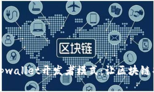如何激活tpwallet开发者模式：让区块链项目更简单
