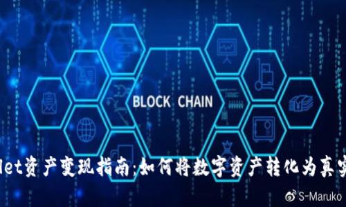 TPWallet资产变现指南：如何将数字资产转化为真实货币？