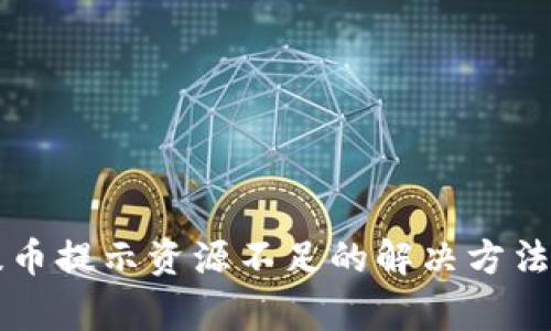 TPWallet提币提示资源不足的解决方法与注意事项