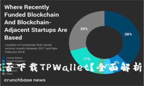 苹果手机能否下载TPWallet？全面解析与使用指南