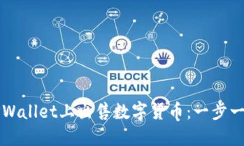 如何在TPWallet上出售数字货币：一步一步的指南