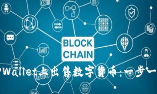 如何在TPWallet上出售数字货币：一步一步的指南