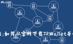 最新方法：如何从官网下载TPWallet并快速安装