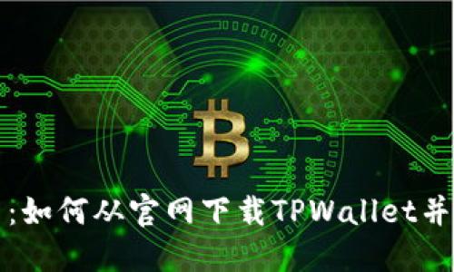 最新方法：如何从官网下载TPWallet并快速安装