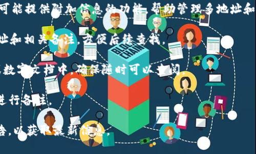 截至我知识的最后更新（2023年10月），TPWallet 本身并不支持用户在其钱包地址上直接备注信息。这通常是因为区块链技术的去中心化特性，钱包地址主要用于接受和发送加密货币，而不提供附加注释或备注的功能。

不过，有一些解决方案可以在使用钱包时实现某种程度的信息备注，比如：

1. **个人账户管理软件**: 用户可以使用对应的个人账户管理软件或DApp，这些工具可能提供附加信息的功能，帮助管理多地址和备注。

2. **社交平台或社区**: 在 crypto 社区中，用户可以在相关的社交媒体上记录下地址和相关备注，方便后续查找。

3. **纸质记录或电子文档**: 将需要备注信息的地址与相关信息记录在纸质笔记本或数字文档中，确保随时可以查阅。

4. **多签名钱包**: 使用多签名钱包的一部分功能，可以在进行交易时通过附加信息进行备注。

如果未来TPWallet更新增加了此类功能，建议查看官方网站或关注相关的功能更新公告，以获取最新信息。