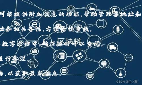 截至我知识的最后更新（2023年10月），TPWallet 本身并不支持用户在其钱包地址上直接备注信息。这通常是因为区块链技术的去中心化特性，钱包地址主要用于接受和发送加密货币，而不提供附加注释或备注的功能。

不过，有一些解决方案可以在使用钱包时实现某种程度的信息备注，比如：

1. **个人账户管理软件**: 用户可以使用对应的个人账户管理软件或DApp，这些工具可能提供附加信息的功能，帮助管理多地址和备注。

2. **社交平台或社区**: 在 crypto 社区中，用户可以在相关的社交媒体上记录下地址和相关备注，方便后续查找。

3. **纸质记录或电子文档**: 将需要备注信息的地址与相关信息记录在纸质笔记本或数字文档中，确保随时可以查阅。

4. **多签名钱包**: 使用多签名钱包的一部分功能，可以在进行交易时通过附加信息进行备注。

如果未来TPWallet更新增加了此类功能，建议查看官方网站或关注相关的功能更新公告，以获取最新信息。