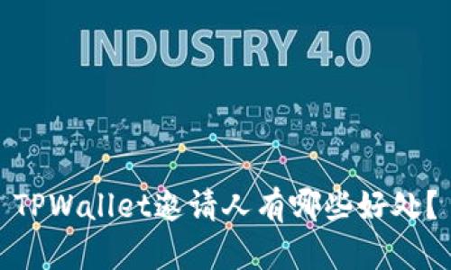 TPWallet邀请人有哪些好处？