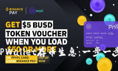 ziaoti如何在TPWallet存币生息：一步一步提升你的资产