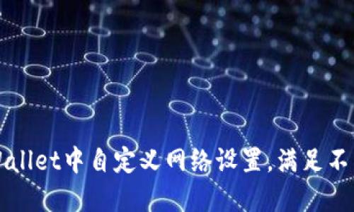 如何在TPWallet中自定义网络设置，满足不同用户需求