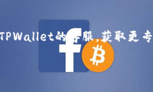 在使用TPWallet进行提现操作时，如果遇到提现未显示的情况，可能是由于多种原因造成的。以下是一些常见的原因及解决方案：

### 1. 网络延迟或拥堵
在区块链交易中，网络的拥堵程度会直接影响到交易的确认时间。特别是在高峰时段，交易可能会因为网络拥堵而延迟显示。在这种情况下，你可以尝试稍等片刻，查看是否交易状态更新。

### 2. 手续费不足
如果你在提现时设置的手续费过低，可能会导致交易被矿工忽略，从而无法及时确认。通常情况下，选择适当的手续费可以提高交易的优先级。你可以查看TPWallet的建议手续费标准，并在下次提现时进行调整。

### 3. 账户设置问题
确保你在TPWallet中的账户设置正确，包括地址格式和接收地址。如果接收地址存在错误，提现将会失败。在进行提现之前，请认真核对所有信息，确保没有输入错误。

### 4. 交易未被确认
如果你的提现操作显示未确认，可能是因为交易还没有被矿工确认。你可以通过区块链浏览器查询交易的状态，查看是否已经被打包到区块中。

### 5. 交易链问题
有些情况下，提现的链上可能出现了技术问题，导致交易无法正常处理。这种情况下可以尝试联系TPWallet的客服，寻求技术支持。通常，客服能够提供更为详细的原因和解决方案。

### 6. 安全审核
TPWallet为了保护用户的资产安全，可能会对某些提现行为进行安全审核。如果你的提现请求正在审核中，请耐心等待，通常会在一定时间内完成审核。

### 7. 账户锁定或限制
检查你的TPWallet账户，确认是否存在因安全原因导致的账户锁定或限制情况。有时，账户的安全措施会影响提现功能。如果发现账户被锁定，请根据TPWallet的指导进行解锁。

### 总结
以上是一些常见的提现未显示的原因及解决方法。如果您在尝试这些方法后仍然存在问题，建议直接联系TPWallet的客服，获取更专业的帮助。同时，在进行任何大额提现操作前，确保了解相关的操作流程和注意事项，以避免不必要的损失。

通过以上的步骤和检查，相信你可以更快地解决提现到TPWallet不显示的问题。