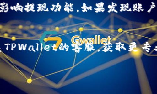 在使用TPWallet进行提现操作时，如果遇到提现未显示的情况，可能是由于多种原因造成的。以下是一些常见的原因及解决方案：

### 1. 网络延迟或拥堵
在区块链交易中，网络的拥堵程度会直接影响到交易的确认时间。特别是在高峰时段，交易可能会因为网络拥堵而延迟显示。在这种情况下，你可以尝试稍等片刻，查看是否交易状态更新。

### 2. 手续费不足
如果你在提现时设置的手续费过低，可能会导致交易被矿工忽略，从而无法及时确认。通常情况下，选择适当的手续费可以提高交易的优先级。你可以查看TPWallet的建议手续费标准，并在下次提现时进行调整。

### 3. 账户设置问题
确保你在TPWallet中的账户设置正确，包括地址格式和接收地址。如果接收地址存在错误，提现将会失败。在进行提现之前，请认真核对所有信息，确保没有输入错误。

### 4. 交易未被确认
如果你的提现操作显示未确认，可能是因为交易还没有被矿工确认。你可以通过区块链浏览器查询交易的状态，查看是否已经被打包到区块中。

### 5. 交易链问题
有些情况下，提现的链上可能出现了技术问题，导致交易无法正常处理。这种情况下可以尝试联系TPWallet的客服，寻求技术支持。通常，客服能够提供更为详细的原因和解决方案。

### 6. 安全审核
TPWallet为了保护用户的资产安全，可能会对某些提现行为进行安全审核。如果你的提现请求正在审核中，请耐心等待，通常会在一定时间内完成审核。

### 7. 账户锁定或限制
检查你的TPWallet账户，确认是否存在因安全原因导致的账户锁定或限制情况。有时，账户的安全措施会影响提现功能。如果发现账户被锁定，请根据TPWallet的指导进行解锁。

### 总结
以上是一些常见的提现未显示的原因及解决方法。如果您在尝试这些方法后仍然存在问题，建议直接联系TPWallet的客服，获取更专业的帮助。同时，在进行任何大额提现操作前，确保了解相关的操作流程和注意事项，以避免不必要的损失。

通过以上的步骤和检查，相信你可以更快地解决提现到TPWallet不显示的问题。