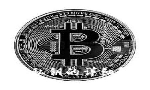 tpwallet私钥与明文私钥的详细解析：安全使用与管理