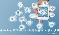 如何在电脑上使用TPWallet新增币安链：一步一步轻