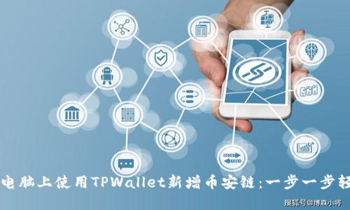 如何在电脑上使用TPWallet新增币安链：一步一步轻松上手